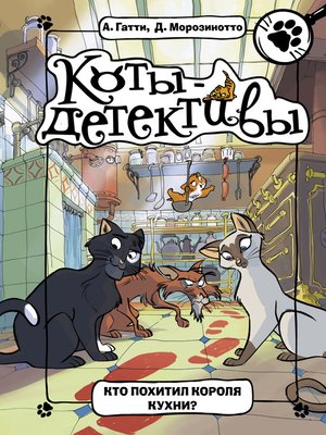 cover image of Кто похитил короля кухни?